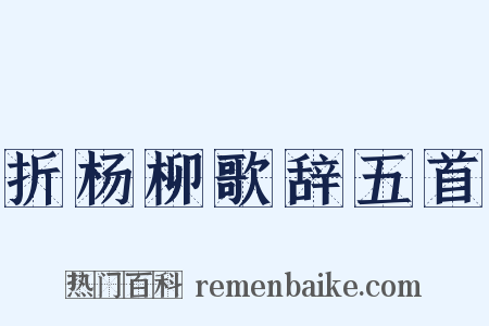 折杨柳歌辞五首是什么意思的图片